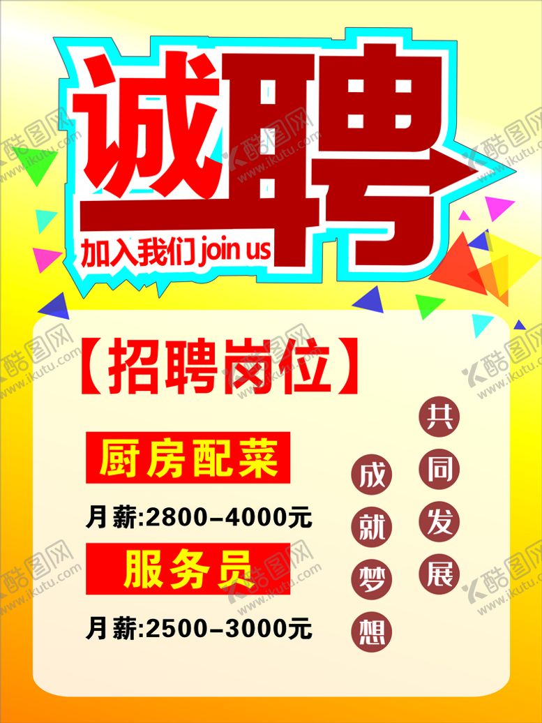 编号：52666701260119317901【酷图网】源文件下载-诚聘海报 招聘