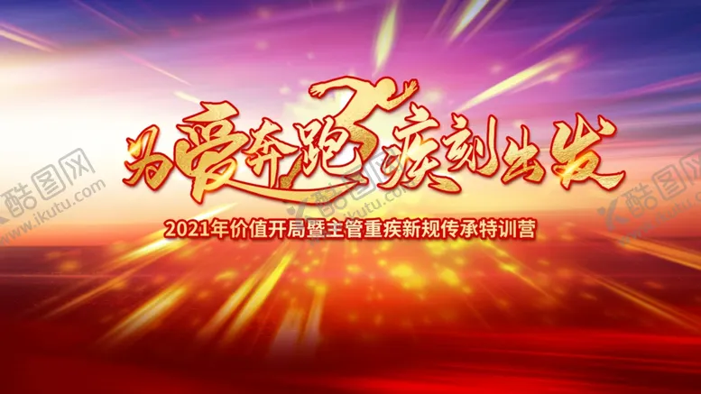 编号：10976404071851186971【酷图网】源文件下载-为爱奔跑疯刻出发背景