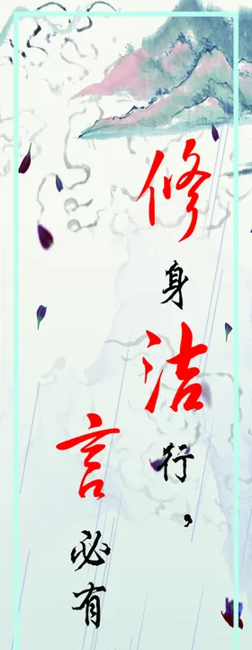修身洁行