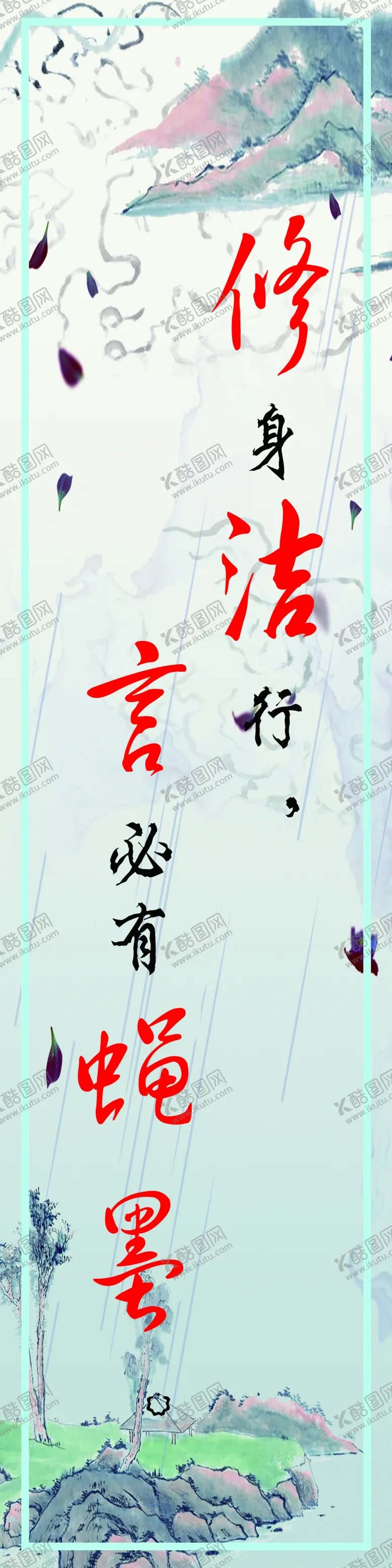 编号：57597807071646242577【酷图网】源文件下载-修身洁行