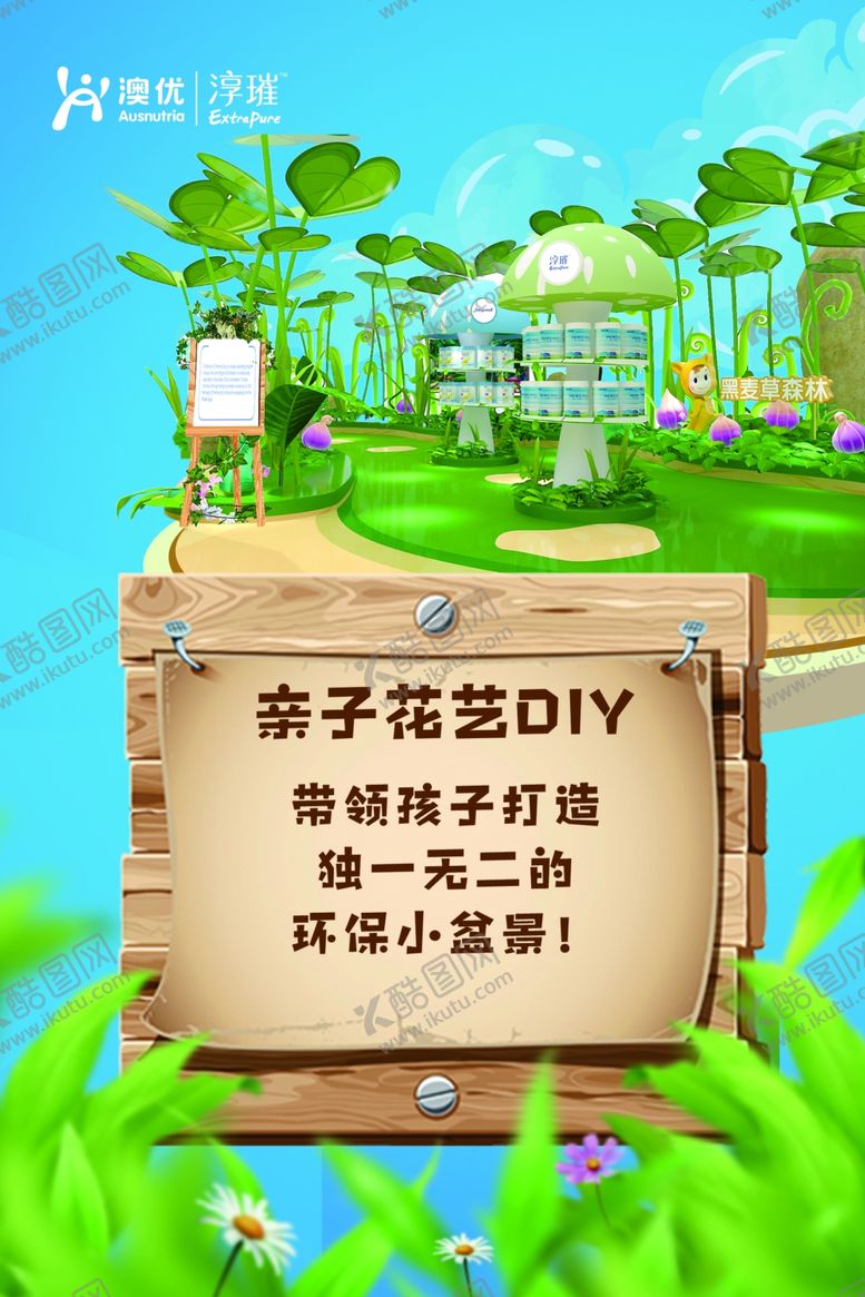 编号：15809309240032558411【酷图网】源文件下载-澳优淳璀亲子花艺独一无二的环保