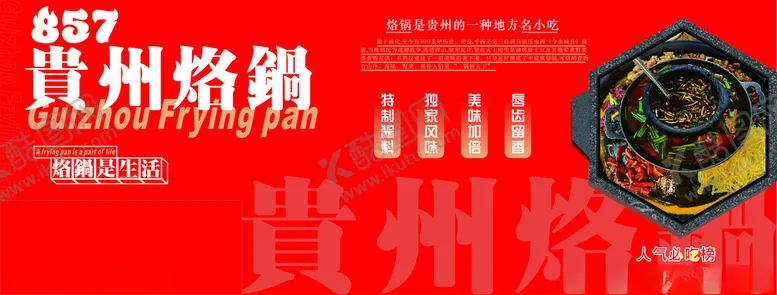 编号：83847802080502483420【酷图网】源文件下载-贵州烙锅海报