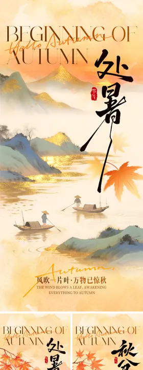 处暑秋分中式田野插画海报