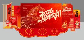 2026年马到成功年会美陈