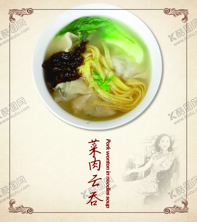 编号：47826110050218315967【酷图网】源文件下载-菜肉云吞