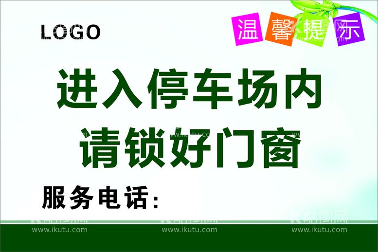 编号：83535312181608465431【酷图网】源文件下载-温馨提示停车.