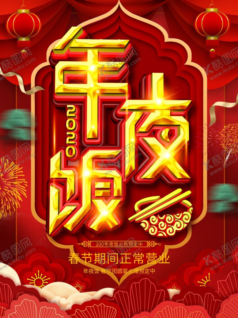 编号：58421010140353411657【酷图网】源文件下载-年夜饭