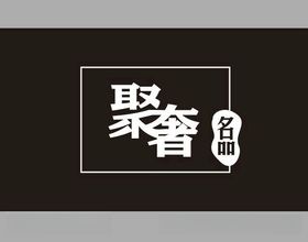 中国风名品