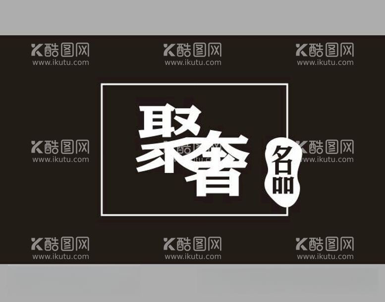 编号：25401412141044198639【酷图网】源文件下载-聚奢名品