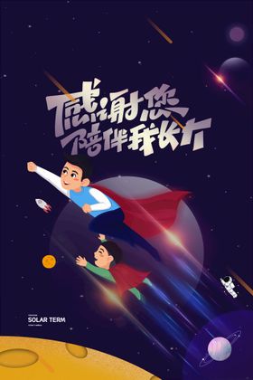 编号：38507410120728400931【酷图网】源文件下载-卡通超人星空父亲节海报