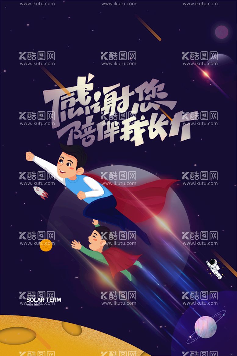 编号：38507410120728400931【酷图网】源文件下载-卡通超人星空父亲节海报