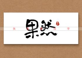 矢量无为而治书法字