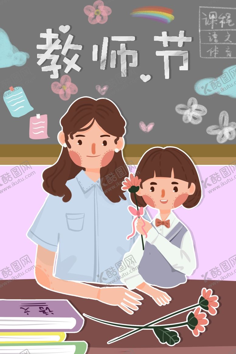 编号：95003510052150564545【酷图网】源文件下载-教师节海报插画