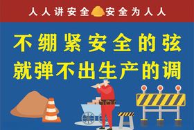 安全生产标语