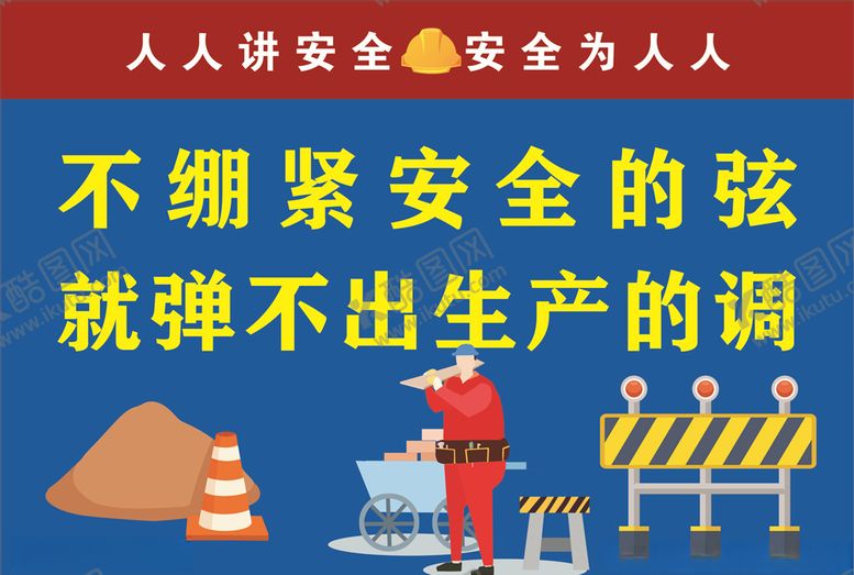 编号：46493710242019403770【酷图网】源文件下载-安全生产标语