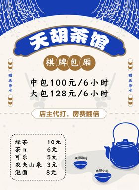 宣传单页茶馆广告海报