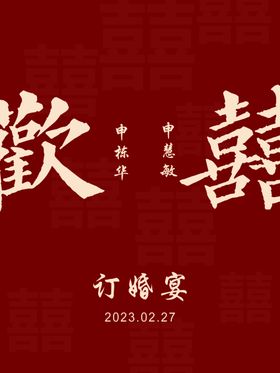 欢喜过大年宣传海报