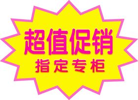 指定专柜促销