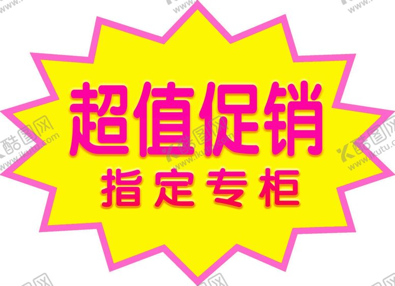 编号：85157207121117517054【酷图网】源文件下载-指定专柜促销
