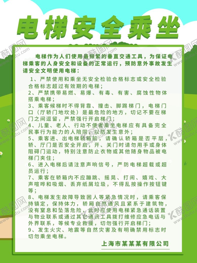 编号：30732304290726337392【酷图网】源文件下载-电梯安全须知