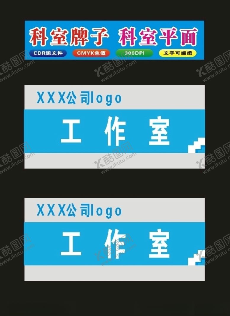 编号：54906607090044098458【酷图网】源文件下载-平面科室牌制作牌样板