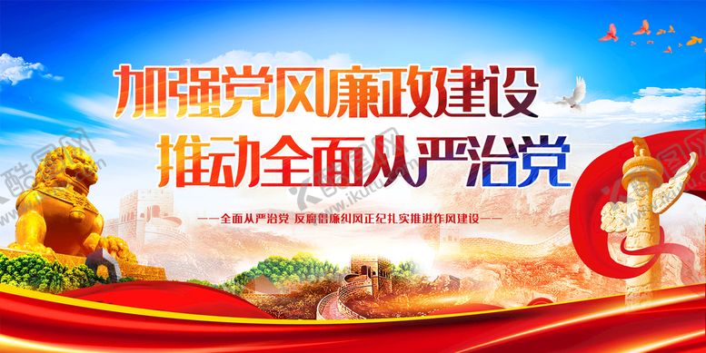 编号：17046509170041571750【酷图网】源文件下载-加强党风廉政建设