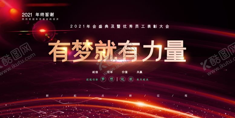 编号：50788510211430083832【酷图网】源文件下载-有梦就有力量