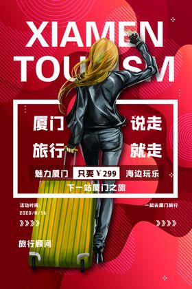 厦门旅游促销活动宣传海报