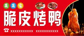 脆皮烤鸭