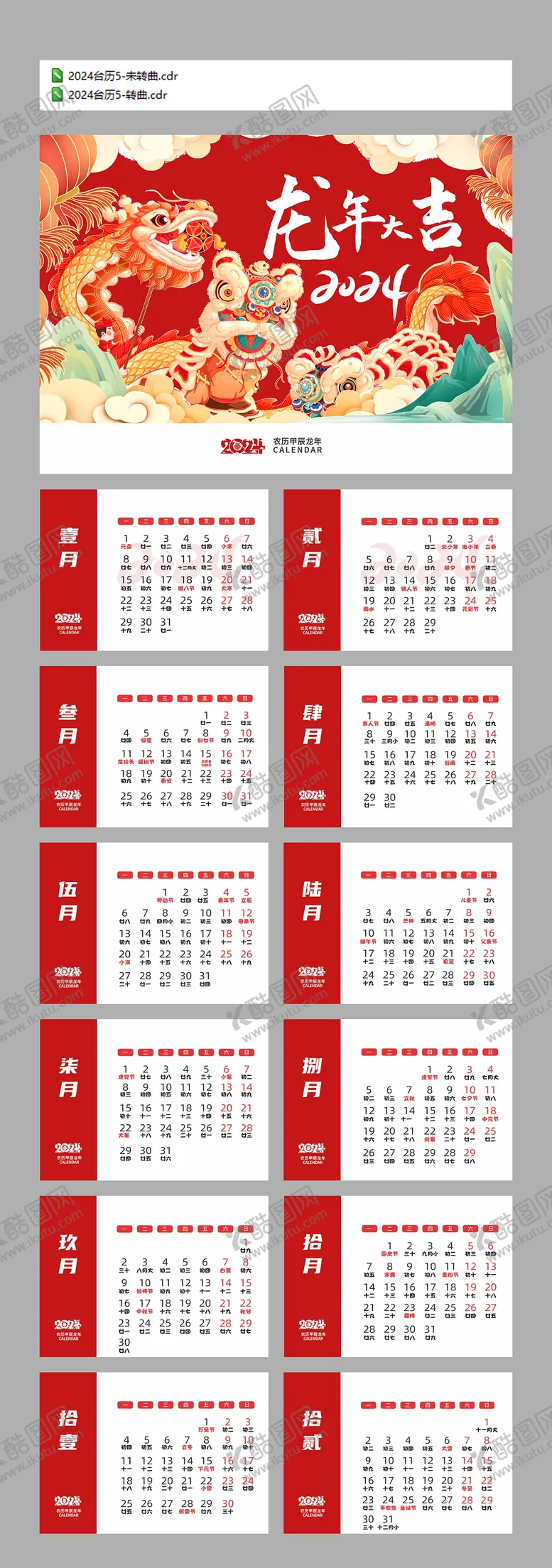 编号：38992411220815534921【酷图网】源文件下载-2024龙年台历设计
