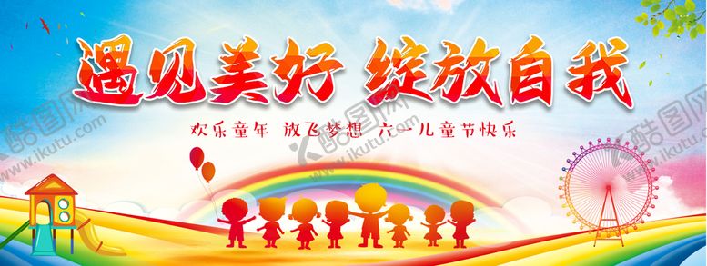编号：11545312020931109941【酷图网】源文件下载-六一儿童节