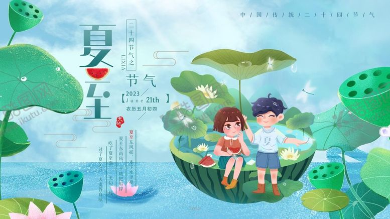 编号：47195610012310247123【酷图网】源文件下载-夏至海报