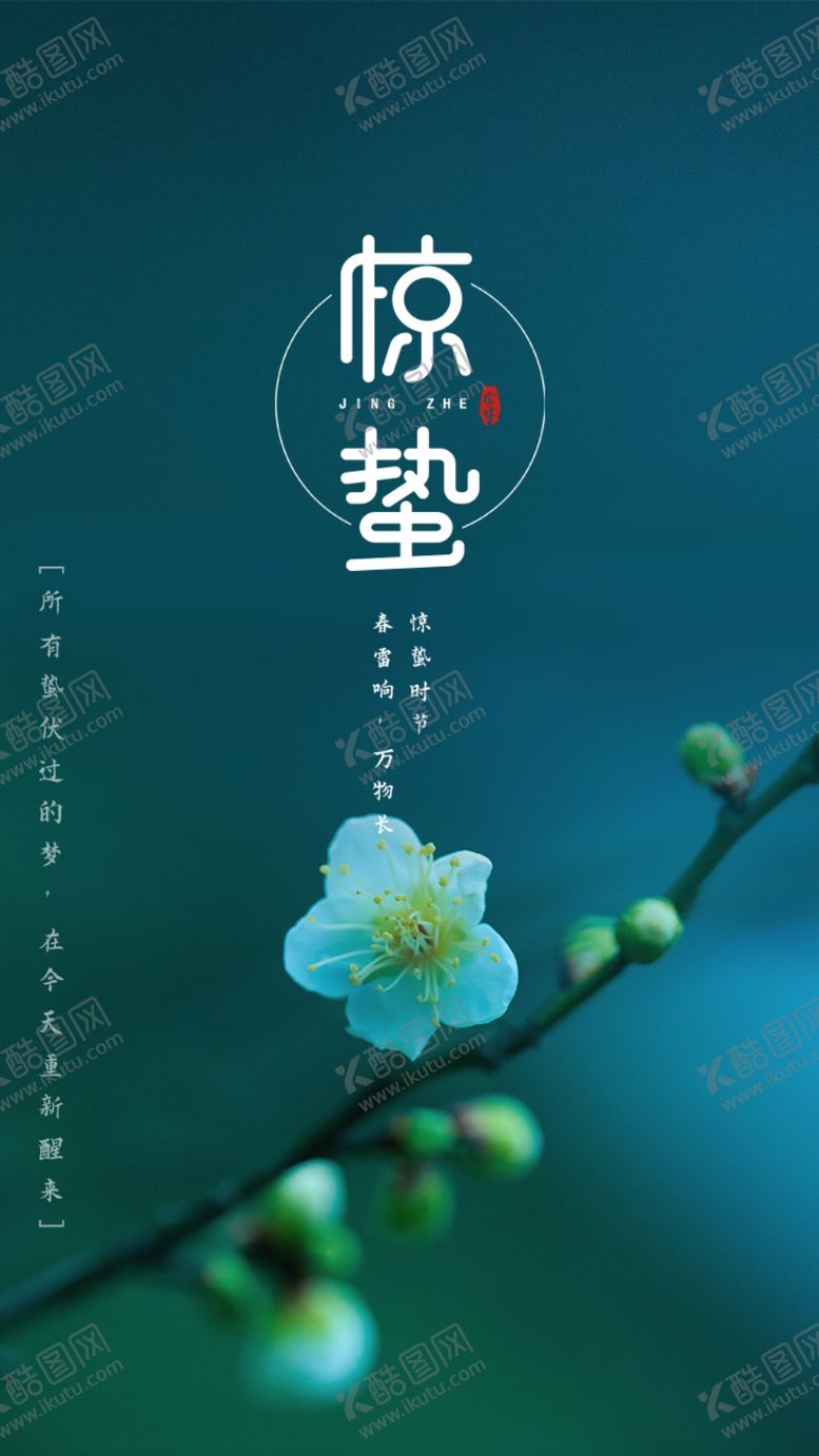 编号：97430910290834426751【酷图网】源文件下载-惊蛰