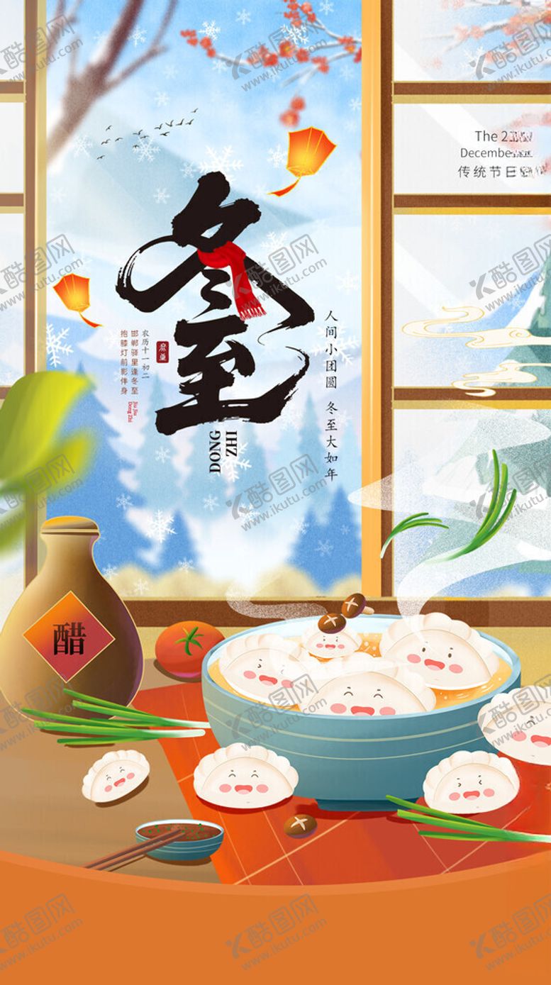 编号：85872511220151336975【酷图网】源文件下载-冬至