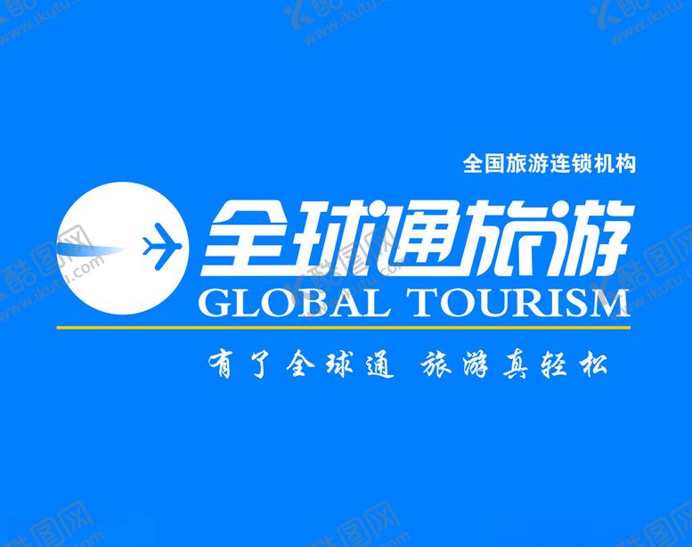 编号：67846002160001422309【酷图网】源文件下载-全球通旅游
