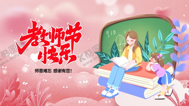 编号：28091910152351302319【酷图网】源文件下载-教师节