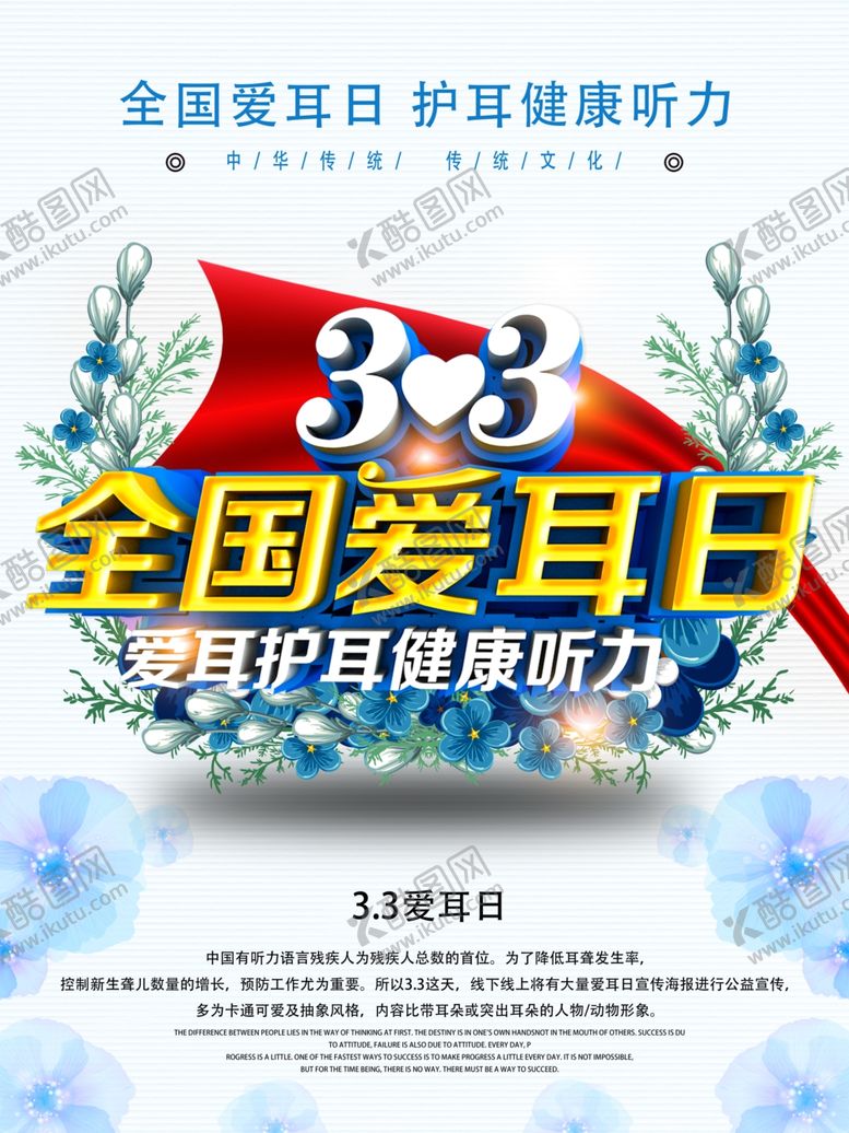 编号：15285710260232412253【酷图网】源文件下载-全国爱耳日