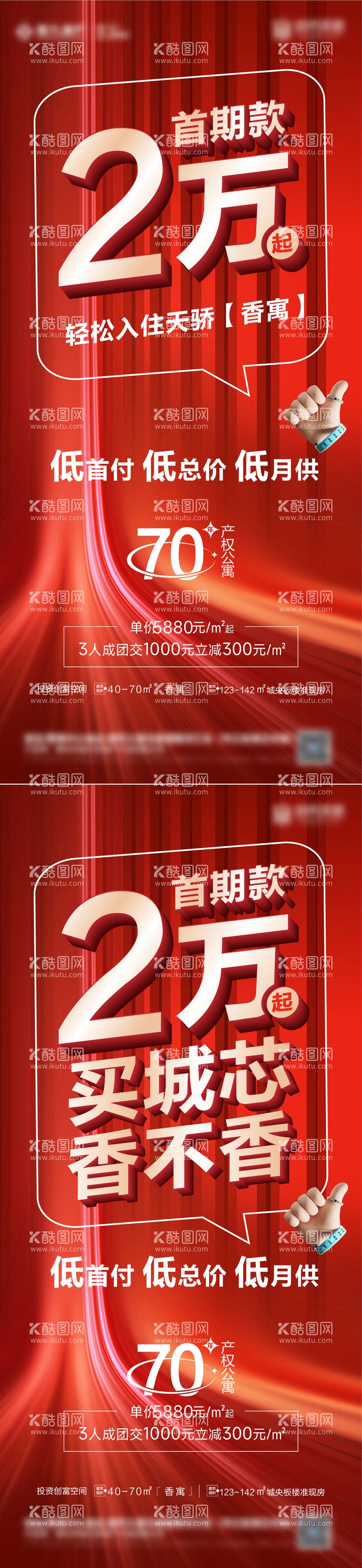 编号：32903811250102284678【酷图网】源文件下载-地产红色大字报低首付公寓海报