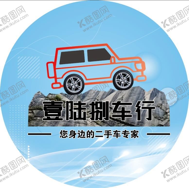 编号：20956709210152019827【酷图网】源文件下载-车行