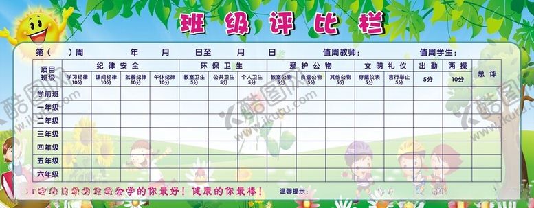 编号：90946201261558259635【酷图网】源文件下载-校园评比栏