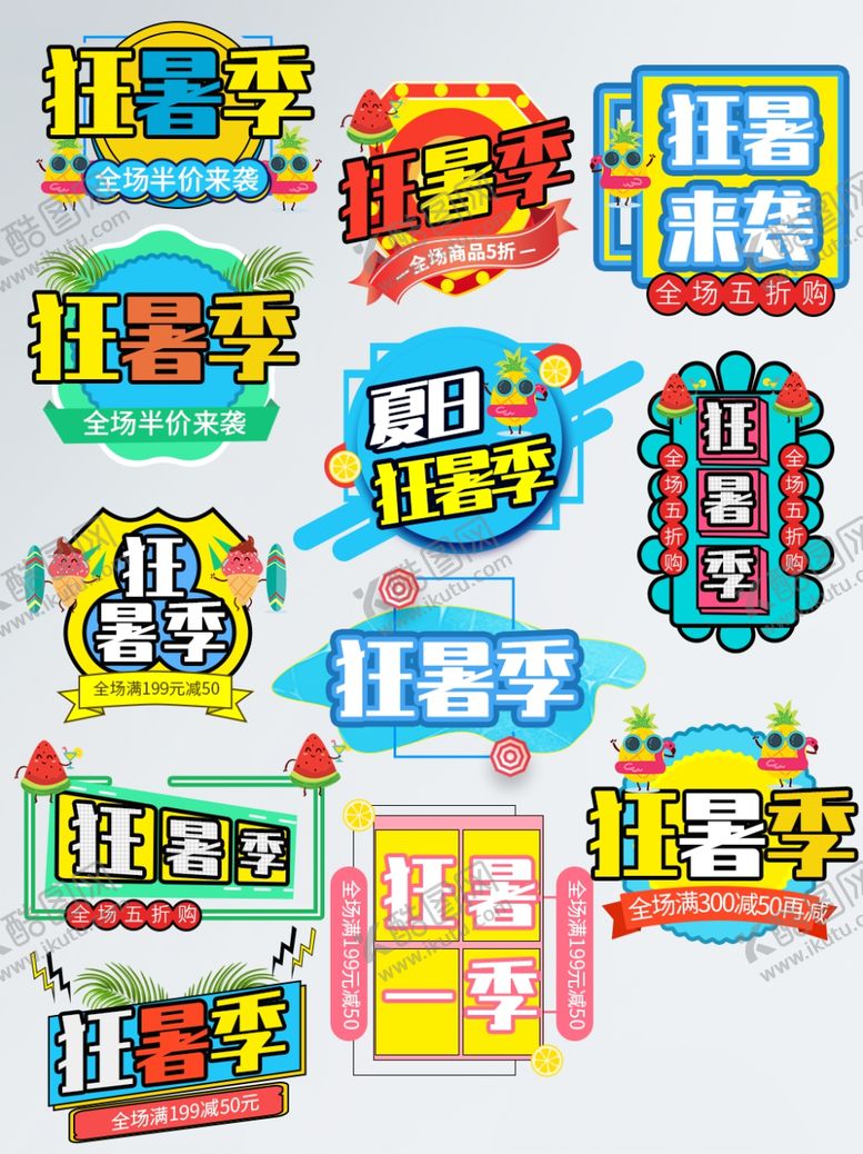 编号：99909710230406172185【酷图网】源文件下载-狂暑季海报