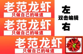 龙虾小宣传单小线条小展架