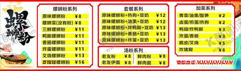 编号：19131812080806224438【酷图网】源文件下载-螺蛳粉价目表