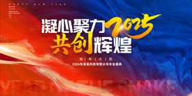 凝心聚力2025共创辉煌