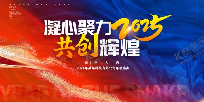 编号：56077711021330071432【酷图网】源文件下载-凝心聚力2025共创辉煌