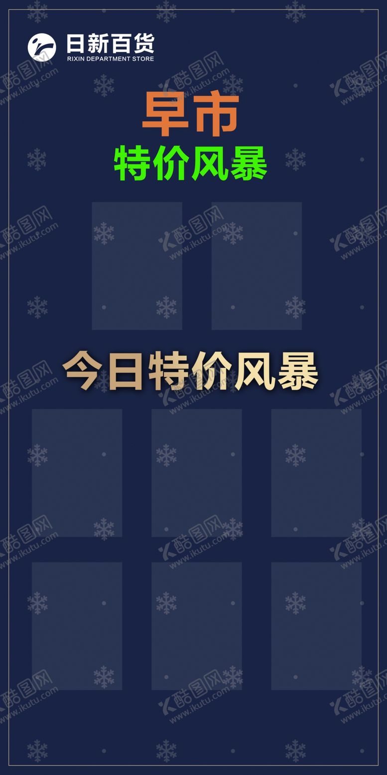 编号：69017605081457134428【酷图网】源文件下载-每日特价超市