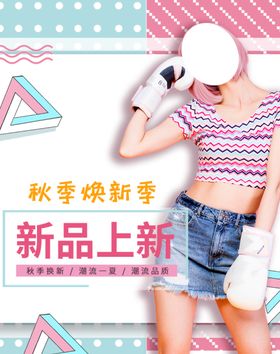 夏季新装