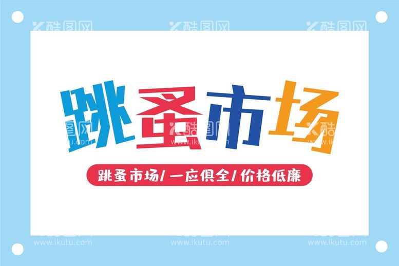 编号：89538811121036295662【酷图网】源文件下载-跳蚤市场艺术字图片素材