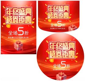 年终盛惠感恩钜惠
