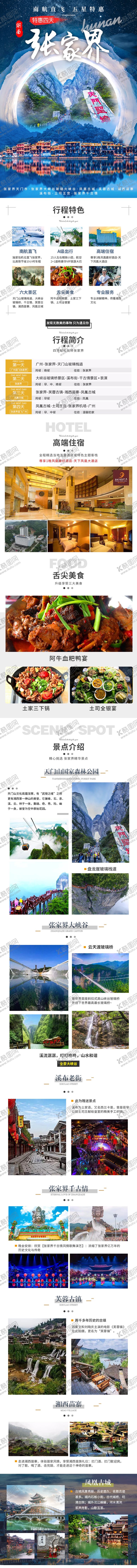 编号：18731802211346489893【酷图网】源文件下载-湖南张家界旅游电商详情页 